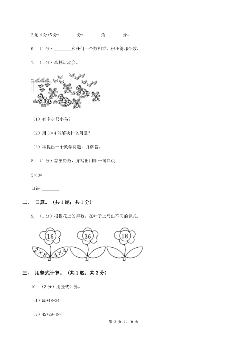 部编版2019-2020学年二年级上学期数学期中考试试卷(II )卷_第2页