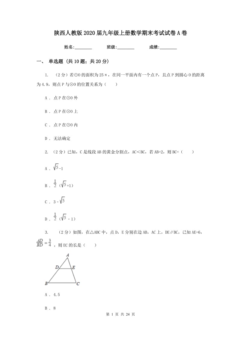 陕西人教版2020届九年级上册数学期末考试试卷A卷_第1页