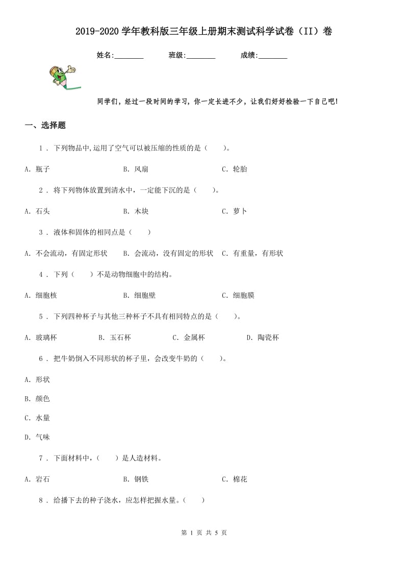 2019-2020学年教科版三年级上册期末测试科学试卷（II）卷_第1页