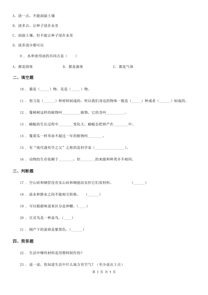 2019-2020学年教科版三年级上册期末测试科学试卷（II）卷_第2页