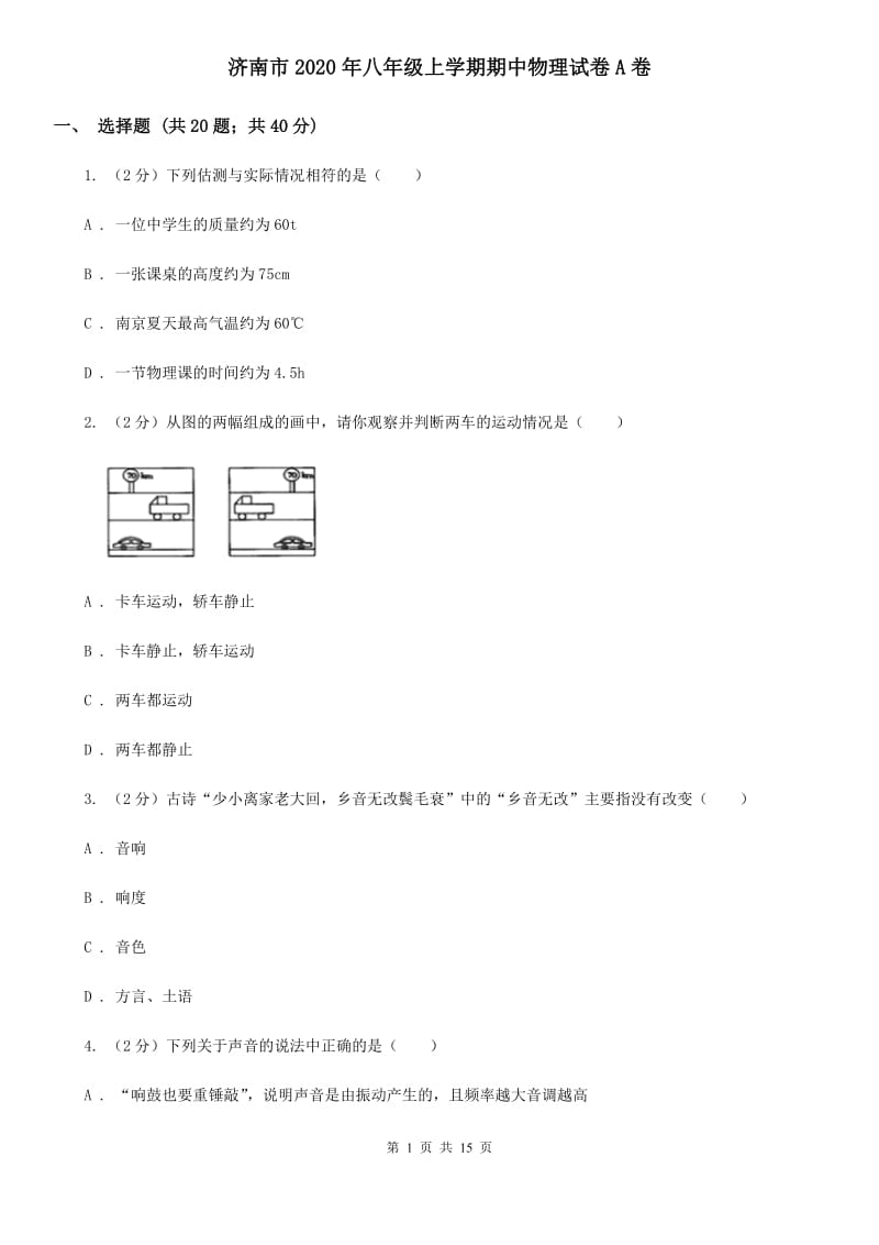 济南市2020年八年级上学期期中物理试卷A卷_第1页