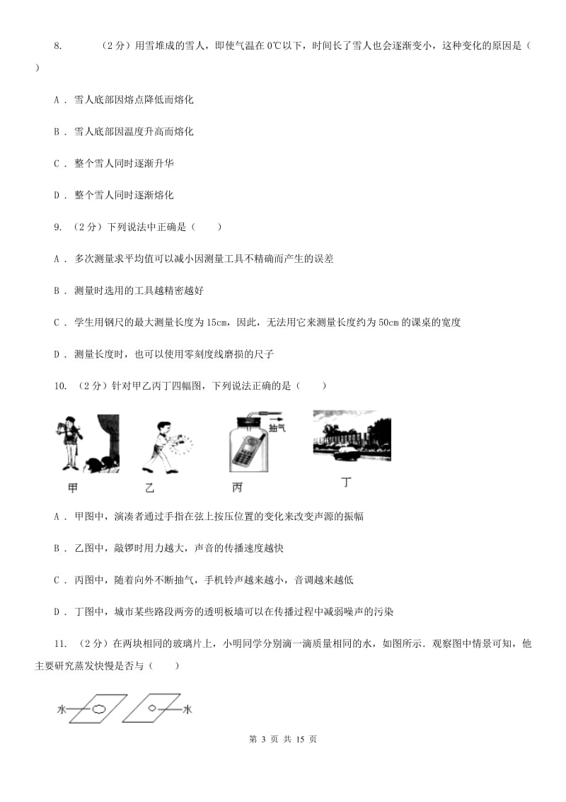 济南市2020年八年级上学期期中物理试卷A卷_第3页