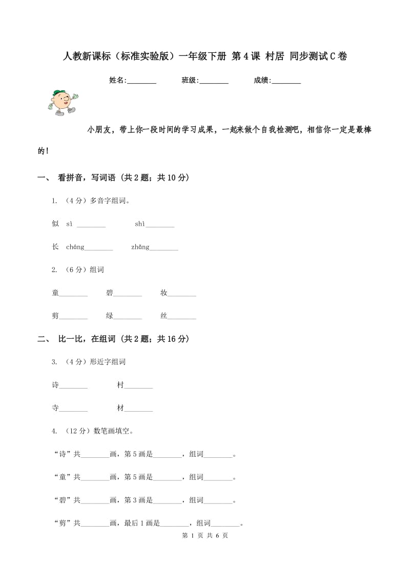 人教新课标(标准实验版)一年级下册 第4课 村居 同步测试C卷_第1页