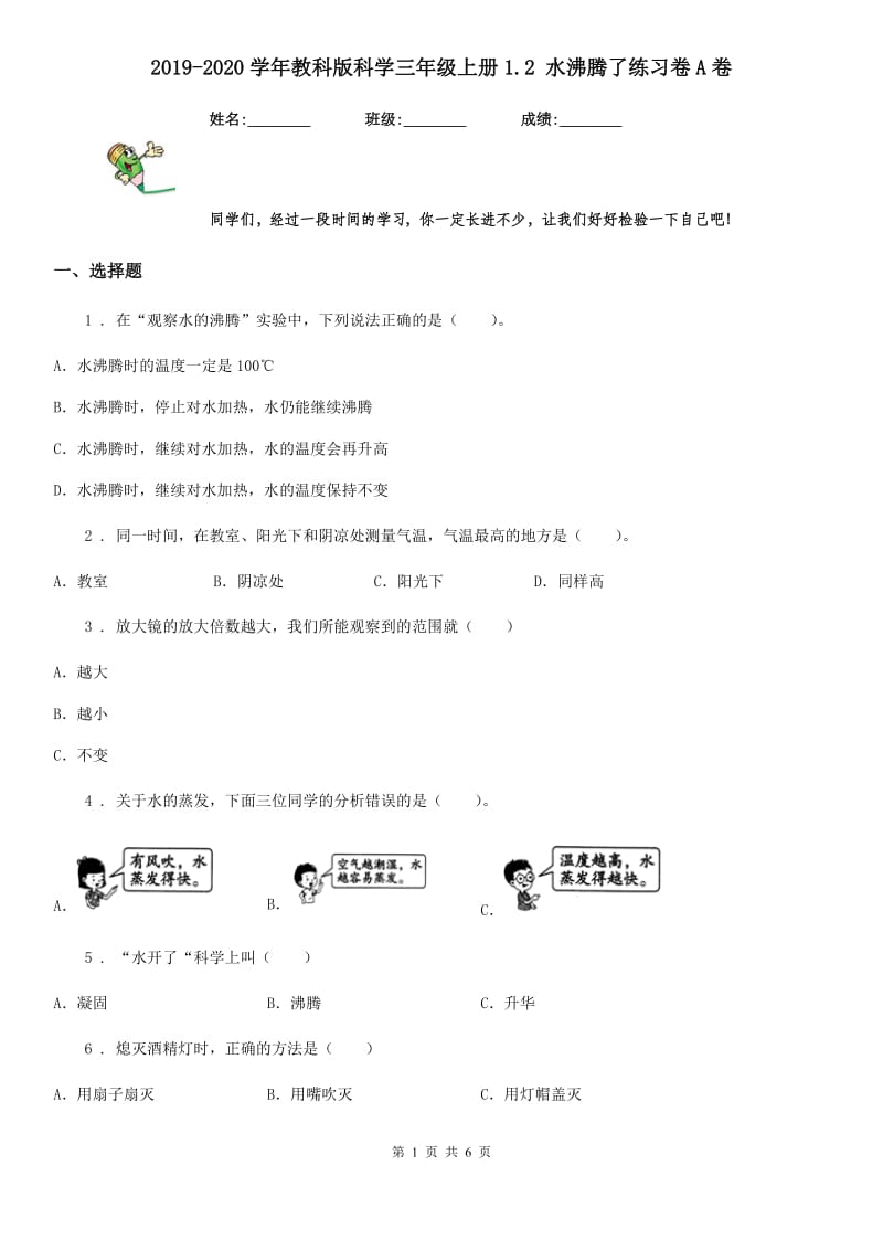 2019-2020学年教科版科学三年级上册1.2 水沸腾了练习卷A卷_第1页