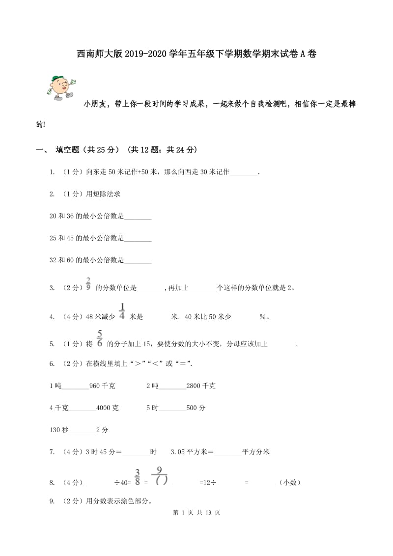 西南师大版2019-2020学年五年级下学期数学期末试卷A卷_第1页