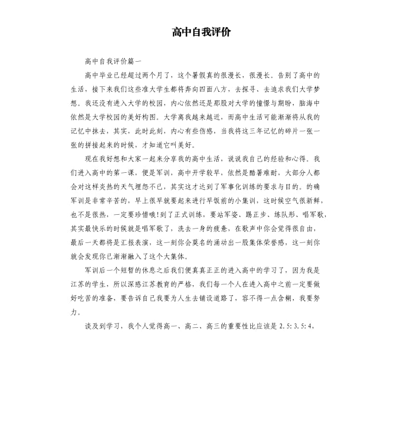 高中自我评价.docx_第1页