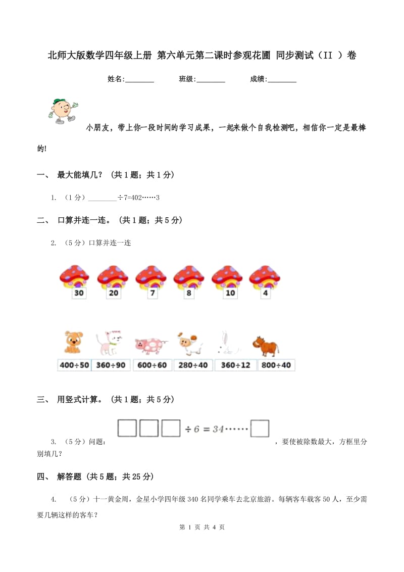 北师大版数学四年级上册 第六单元第二课时参观花圃 同步测试(II )卷_第1页