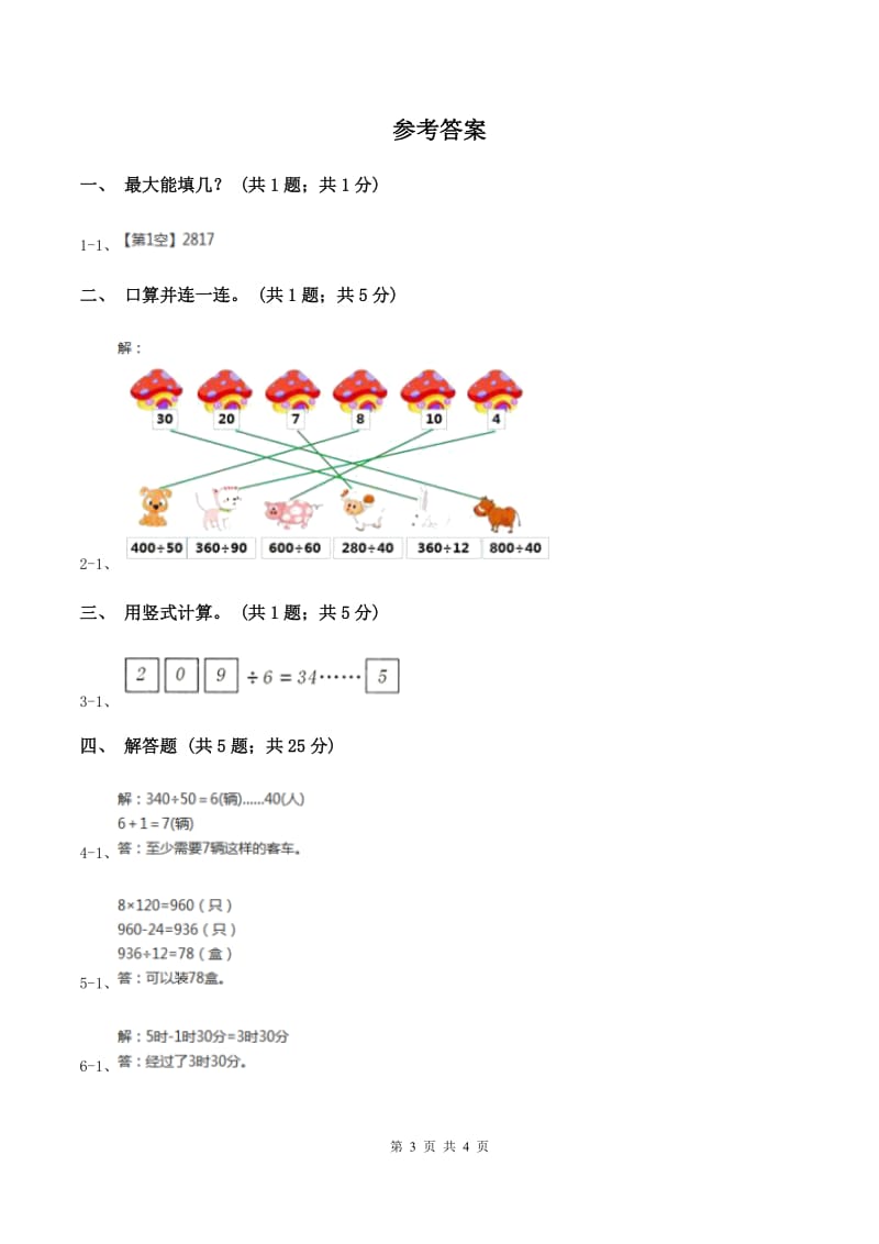 北师大版数学四年级上册 第六单元第二课时参观花圃 同步测试(II )卷_第3页