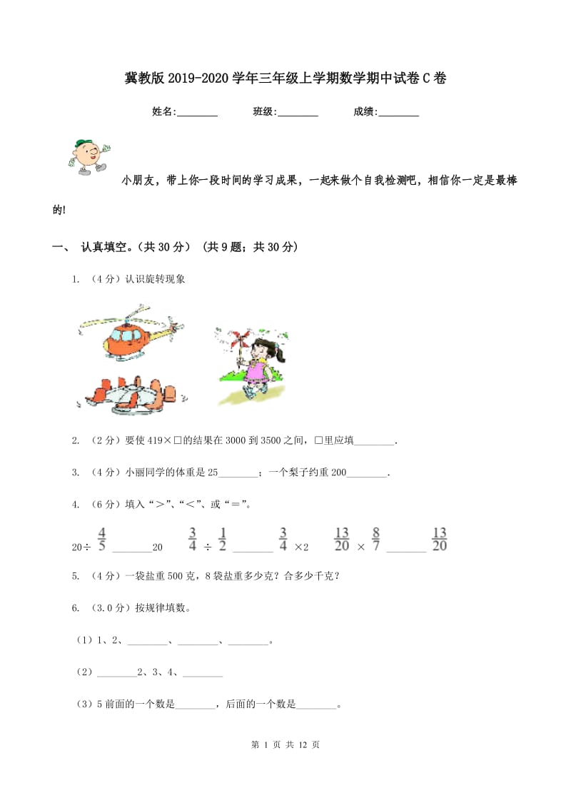 冀教版2019-2020学年三年级上学期数学期中试卷C卷_第1页