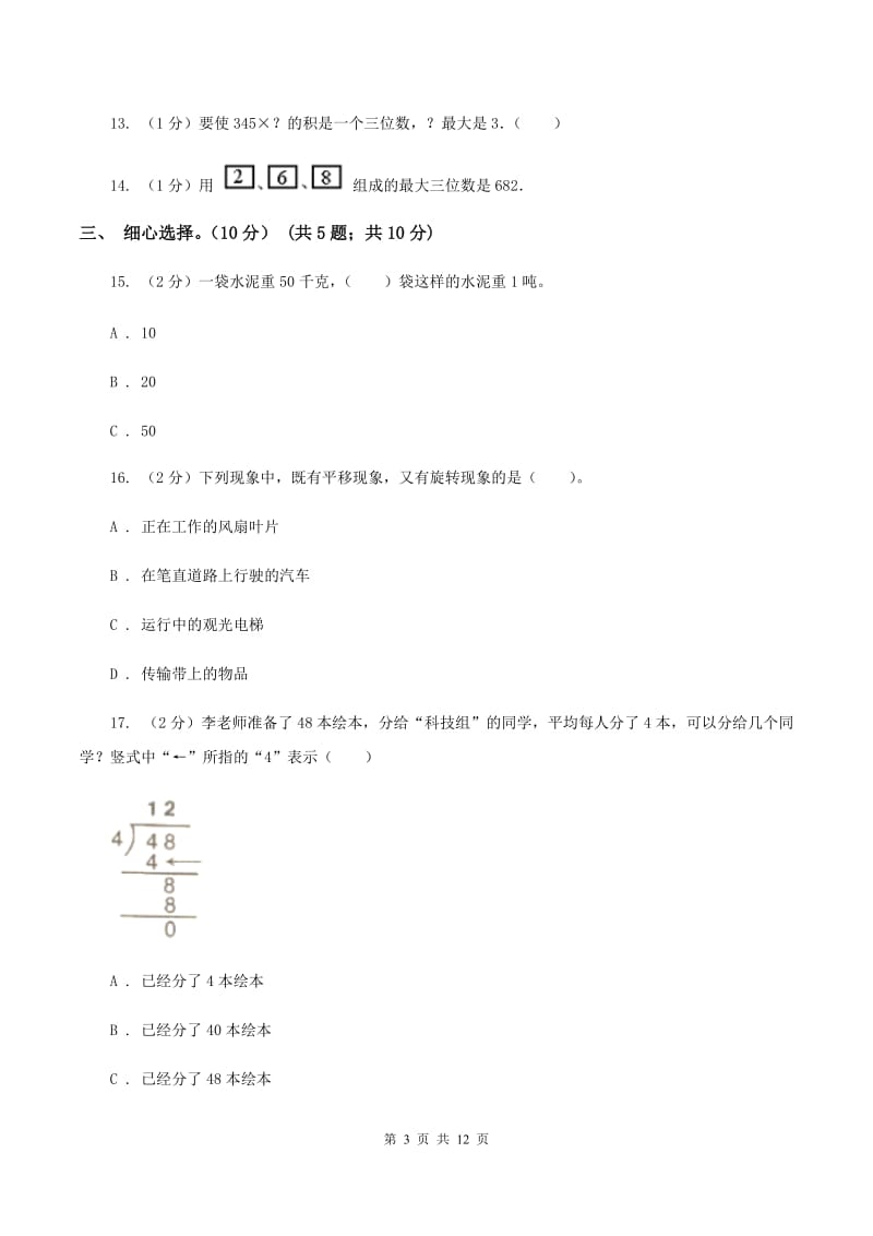 冀教版2019-2020学年三年级上学期数学期中试卷C卷_第3页