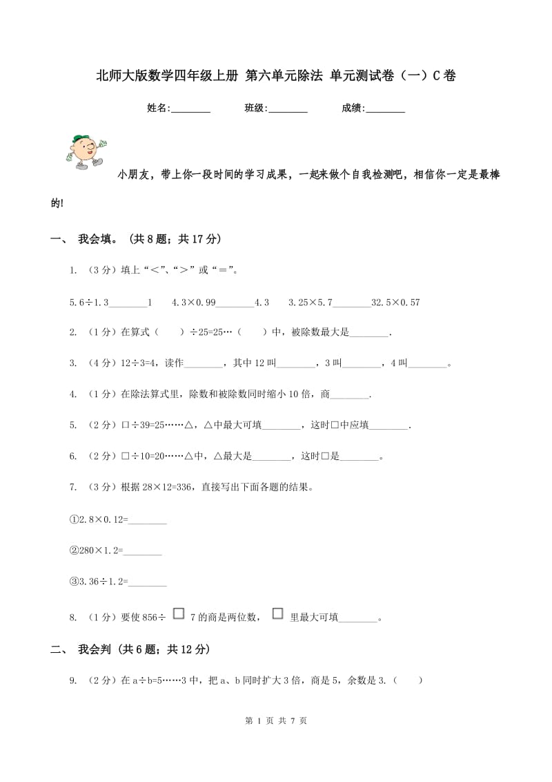 北师大版数学四年级上册 第六单元除法 单元测试卷(一)C卷_第1页