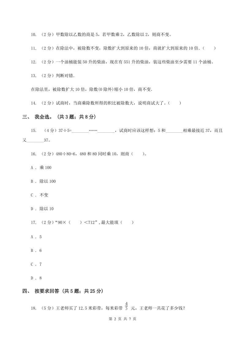 北师大版数学四年级上册 第六单元除法 单元测试卷(一)C卷_第2页