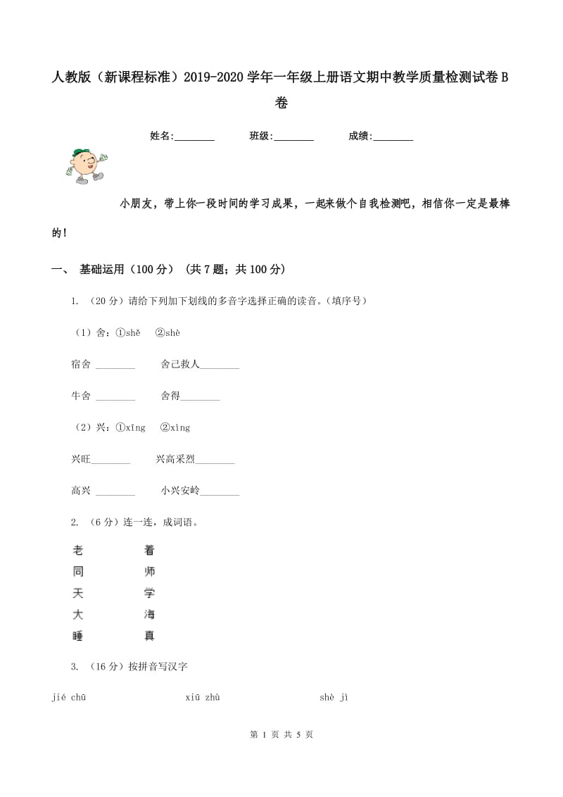 人教版(新课程标准)2019-2020学年一年级上册语文期中教学质量检测试卷B卷_第1页