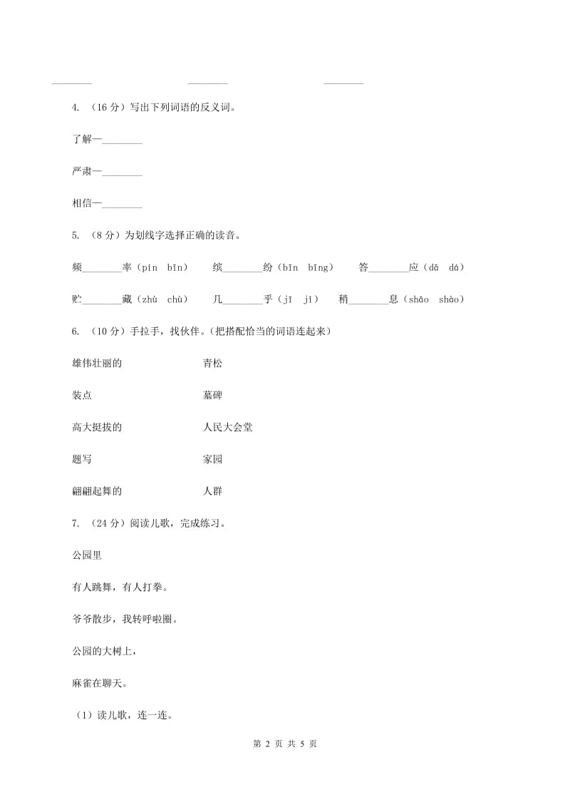 人教版(新课程标准)2019-2020学年一年级上册语文期中教学质量检测试卷B卷_第2页