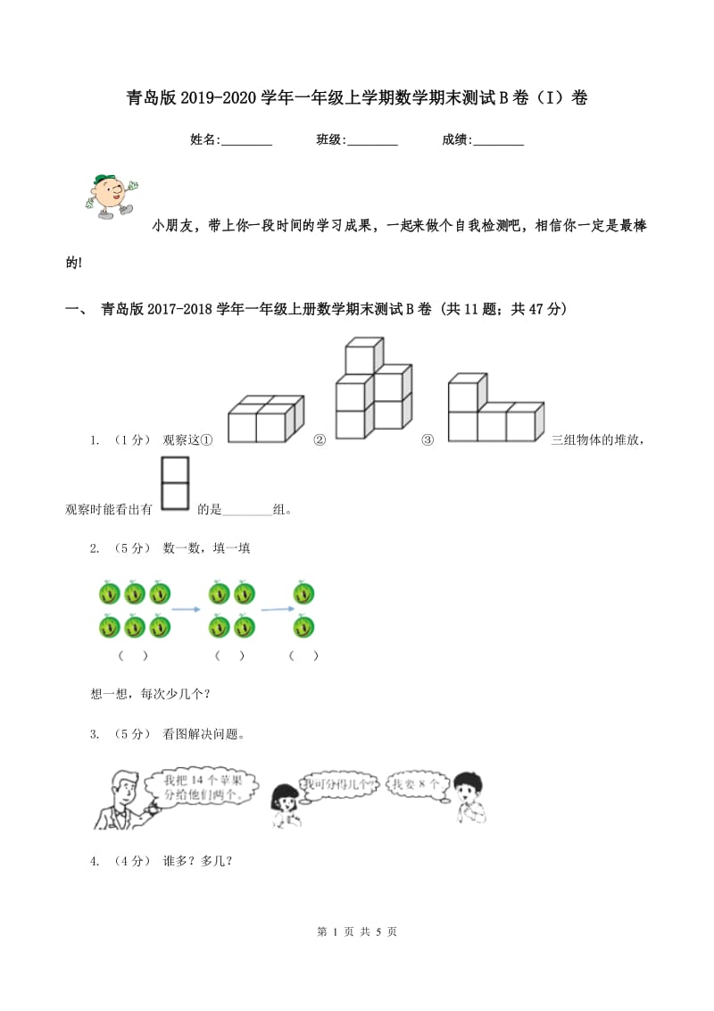 青岛版2019-2020学年一年级上学期数学期末测试B卷(I)卷_第1页