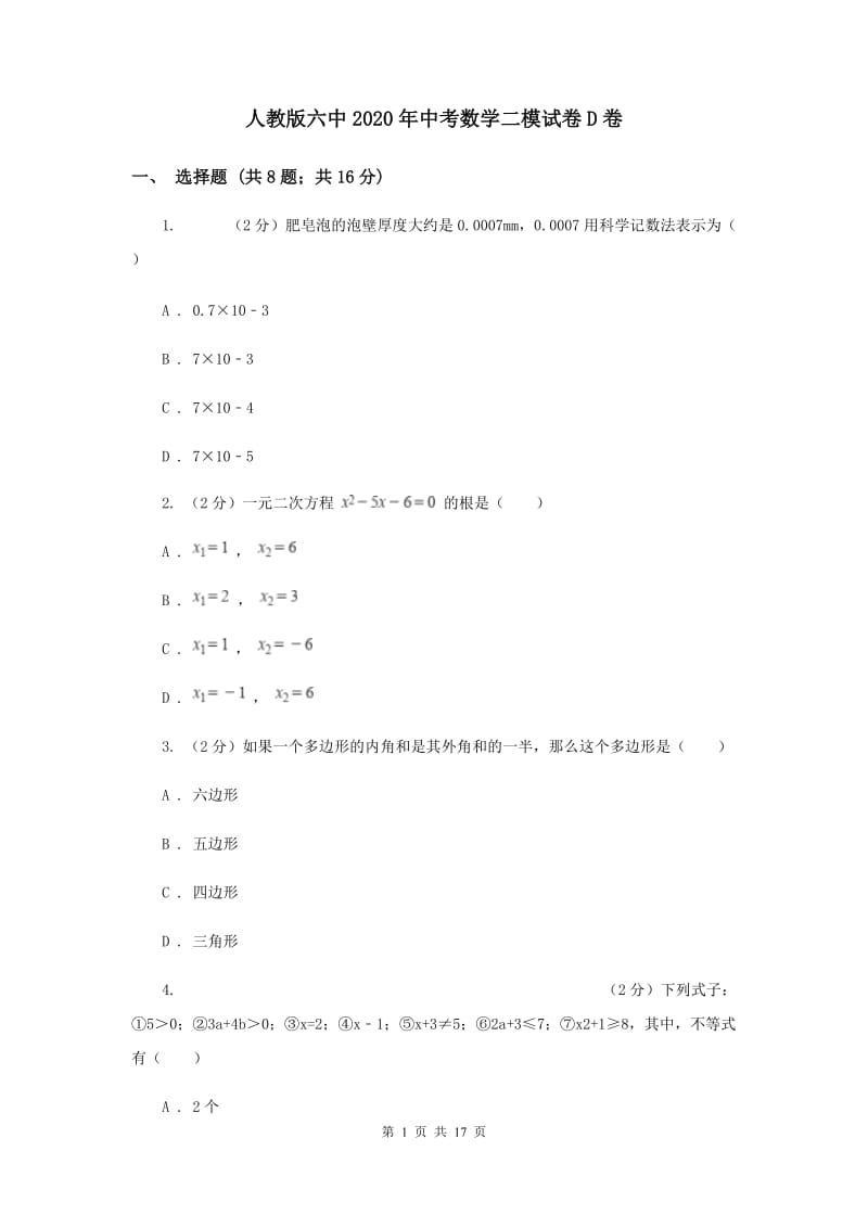 人教版六中2020年中考数学二模试卷D卷_第1页