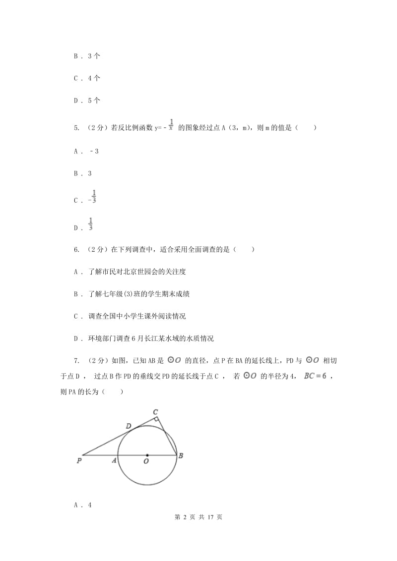 人教版六中2020年中考数学二模试卷D卷_第2页