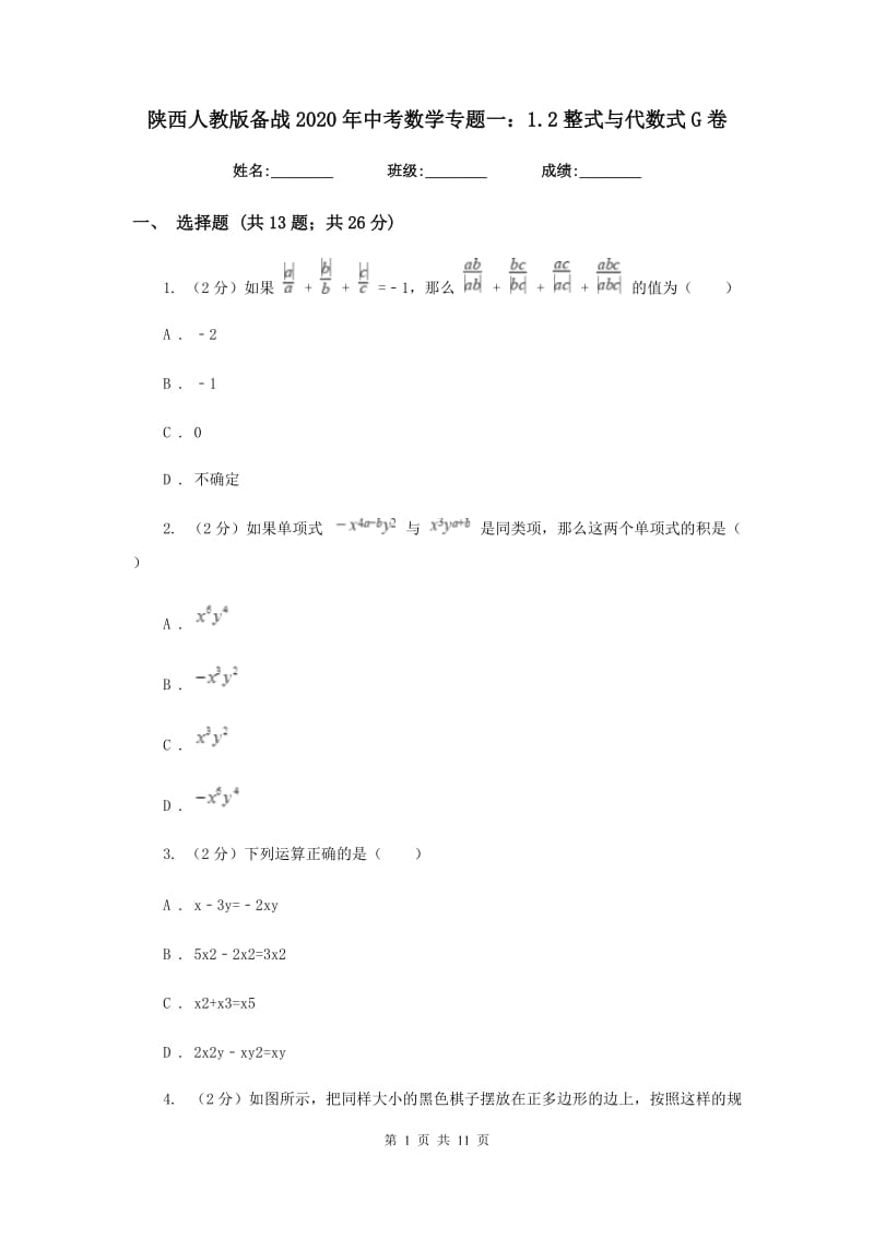 陕西人教版备战2020年中考数学专题一：1.2整式与代数式G卷_第1页