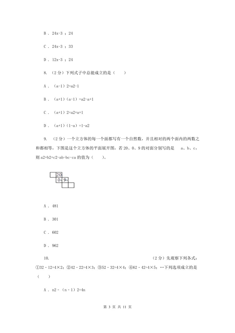 陕西人教版备战2020年中考数学专题一：1.2整式与代数式G卷_第3页