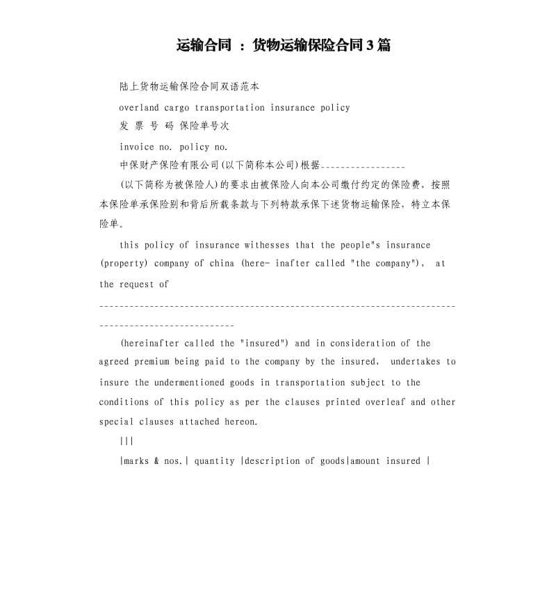 运输合同：货物运输保险合同3篇.docx_第1页