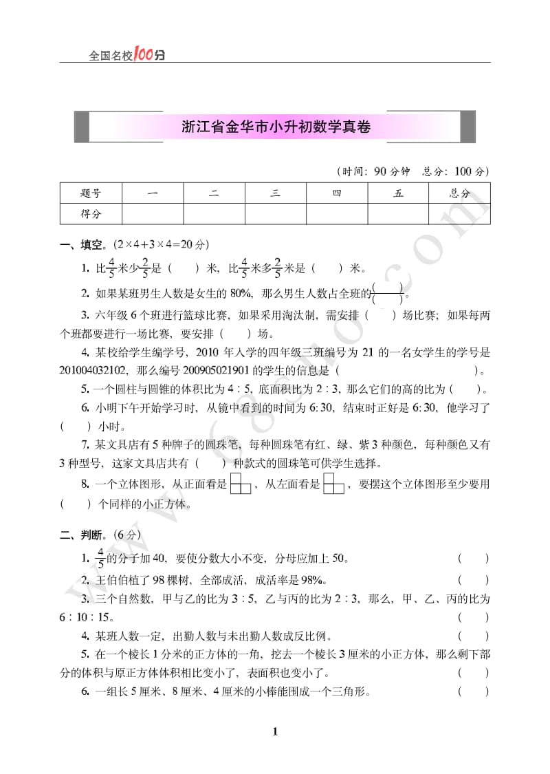 浙江省金华市小升初数学真卷(1)小学六年级毕业考试题_第1页