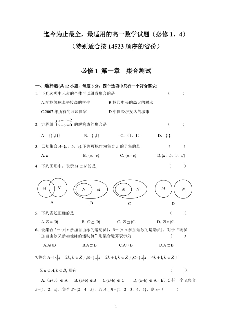 高一数学必修1、4测试题(分单元测试-含详细答案-强烈推荐-共90页)【适合14523顺序】_第1页