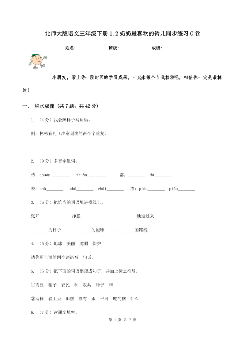 北师大版语文三年级下册1.2奶奶最喜欢的铃儿同步练习C卷_第1页