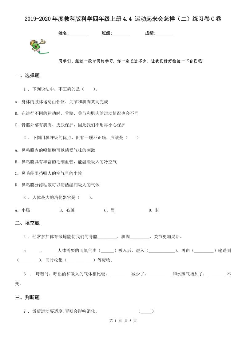 2019-2020年度教科版科学四年级上册4.4 运动起来会怎样（二）练习卷C卷_第1页