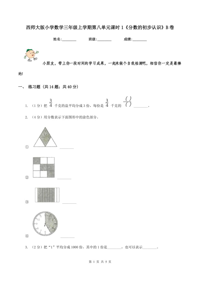 西师大版小学数学三年级上学期第八单元课时1《分数的初步认识》B卷_第1页