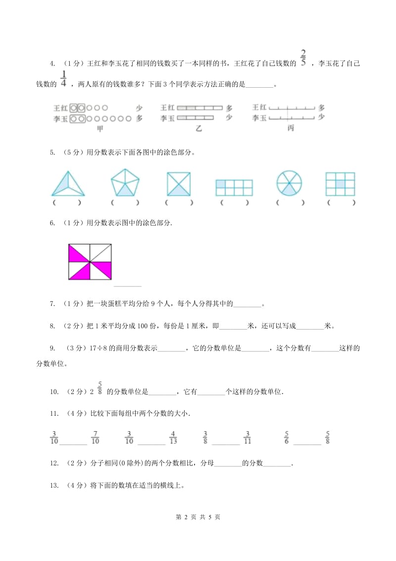 西师大版小学数学三年级上学期第八单元课时1《分数的初步认识》B卷_第2页