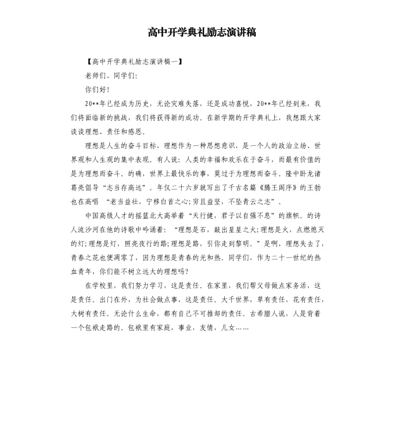 高中开学典礼励志演讲稿.docx_第1页