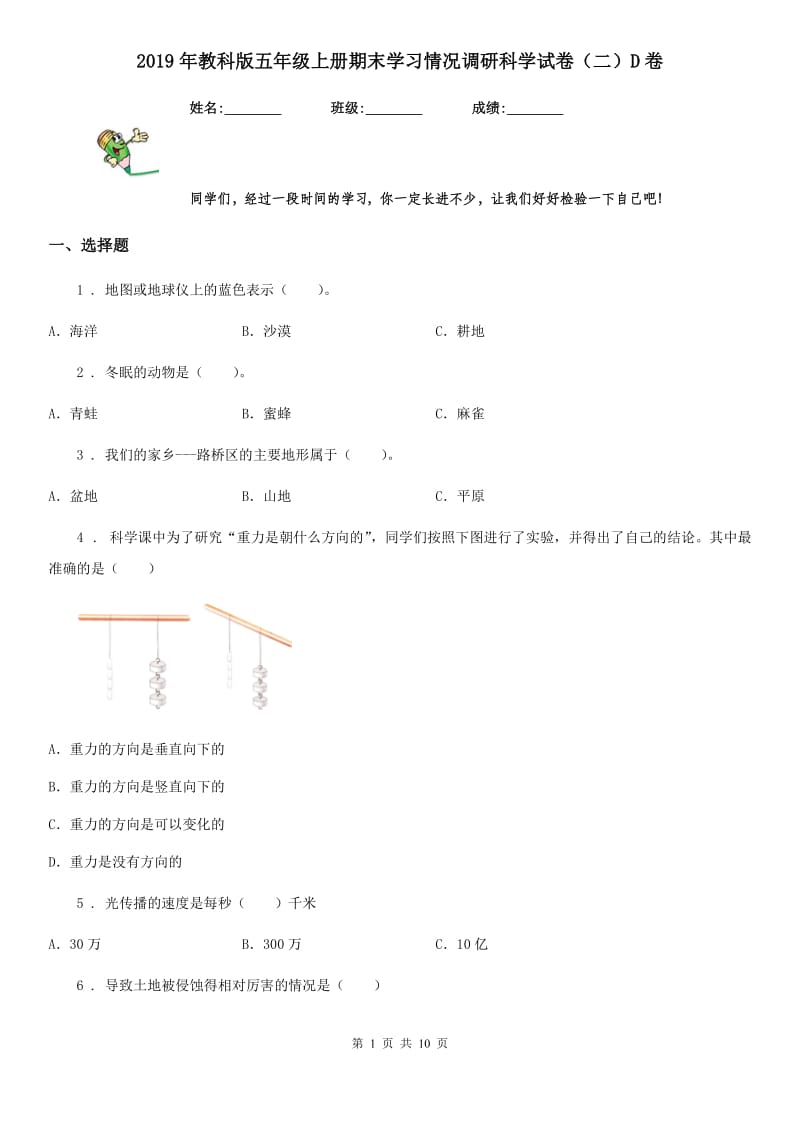 2019年教科版五年级上册期末学习情况调研科学试卷（二）D卷_第1页