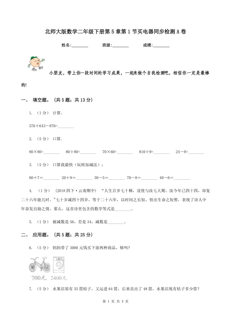 北师大版数学二年级下册第5章第1节买电器同步检测A卷_第1页