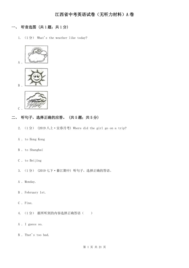 江西省中考英语试卷（无听力材料）A卷_第1页