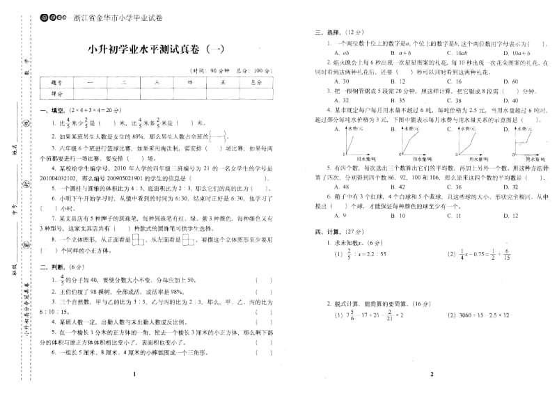 数学小升初高分夺冠真卷 87页(1)小学六年级升学试题_第1页