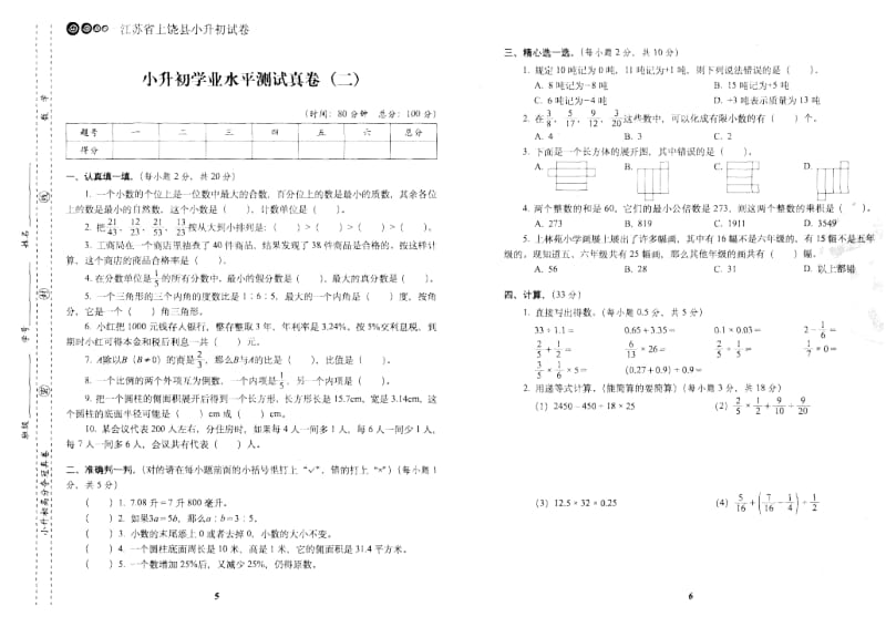 数学小升初高分夺冠真卷 87页(1)小学六年级升学试题_第3页