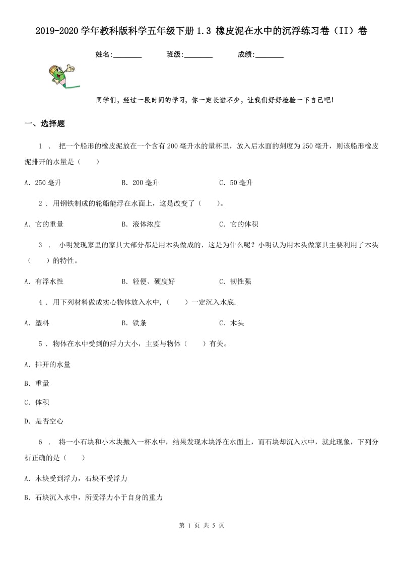 2019-2020学年教科版科学五年级下册1.3 橡皮泥在水中的沉浮练习卷（II）卷_第1页