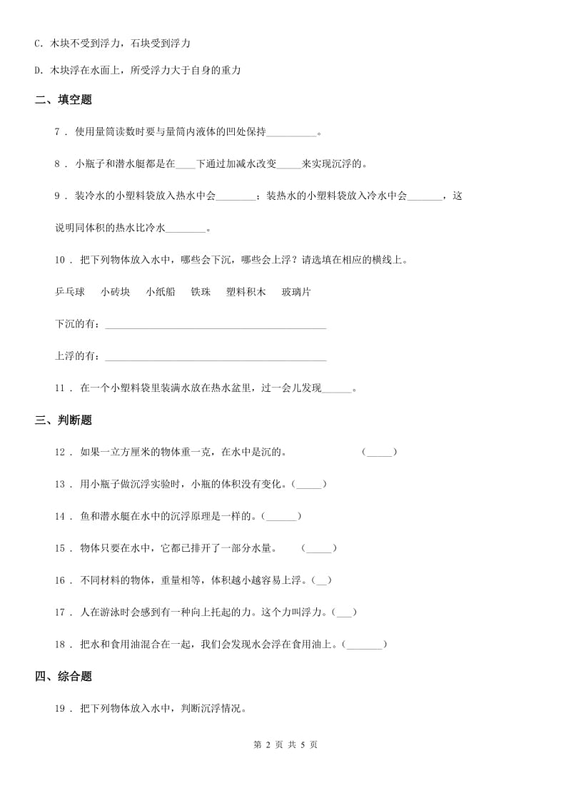 2019-2020学年教科版科学五年级下册1.3 橡皮泥在水中的沉浮练习卷（II）卷_第2页