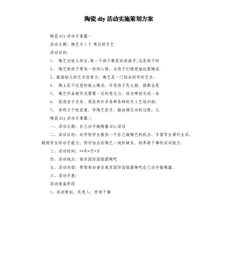 陶瓷diy活动实施策划方案.docx_第1页