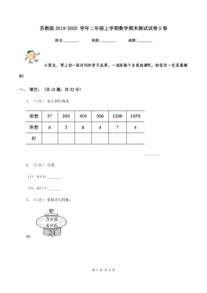 蘇教版2019-2020 學(xué)年二年級上學(xué)期數(shù)學(xué)期末測試試卷D卷