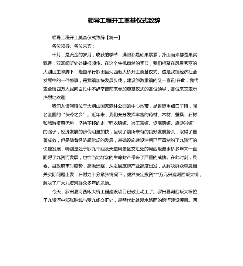 领导工程开工奠基仪式致辞.docx_第1页