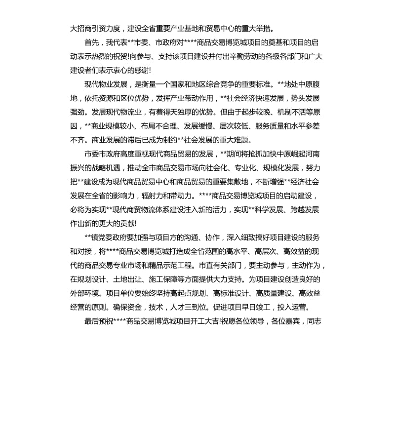 领导工程开工奠基仪式致辞.docx_第3页