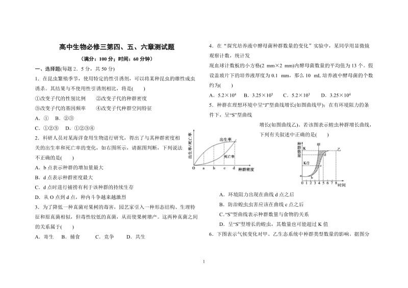 高中生物必修三第四、五、六章测试题_第1页