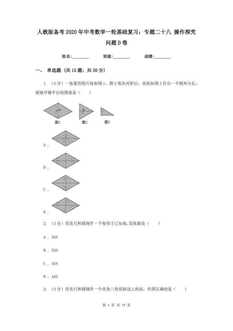 人教版备考2020年中考数学一轮基础复习：专题二十八 操作探究问题D卷_第1页