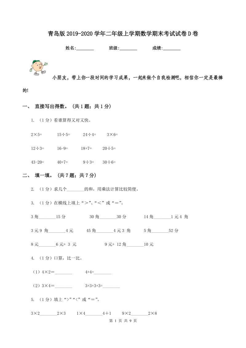 青岛版2019-2020学年二年级上学期数学期末考试试卷D卷_第1页