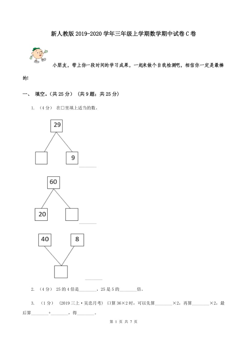 新人教版2019-2020学年三年级上学期数学期中试卷C卷_第1页