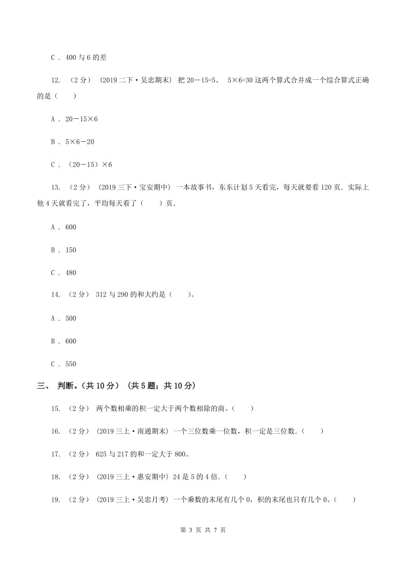 新人教版2019-2020学年三年级上学期数学期中试卷C卷_第3页