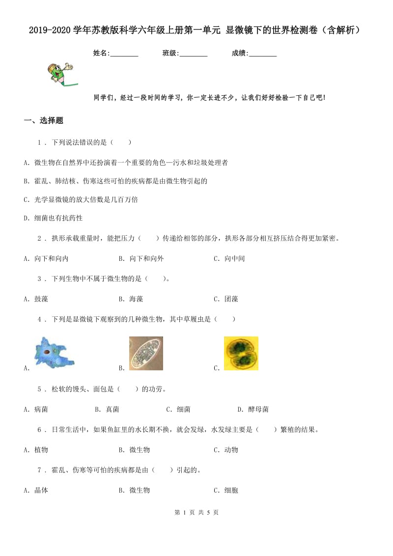 2019-2020学年苏教版科学六年级上册第一单元 显微镜下的世界检测卷（含解析）_第1页