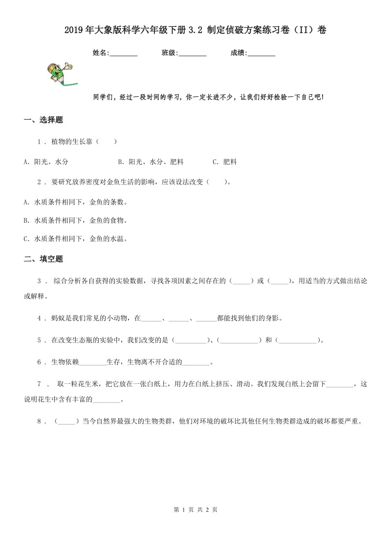 2019年大象版科学六年级下册3.2 制定侦破方案练习卷（II）卷_第1页