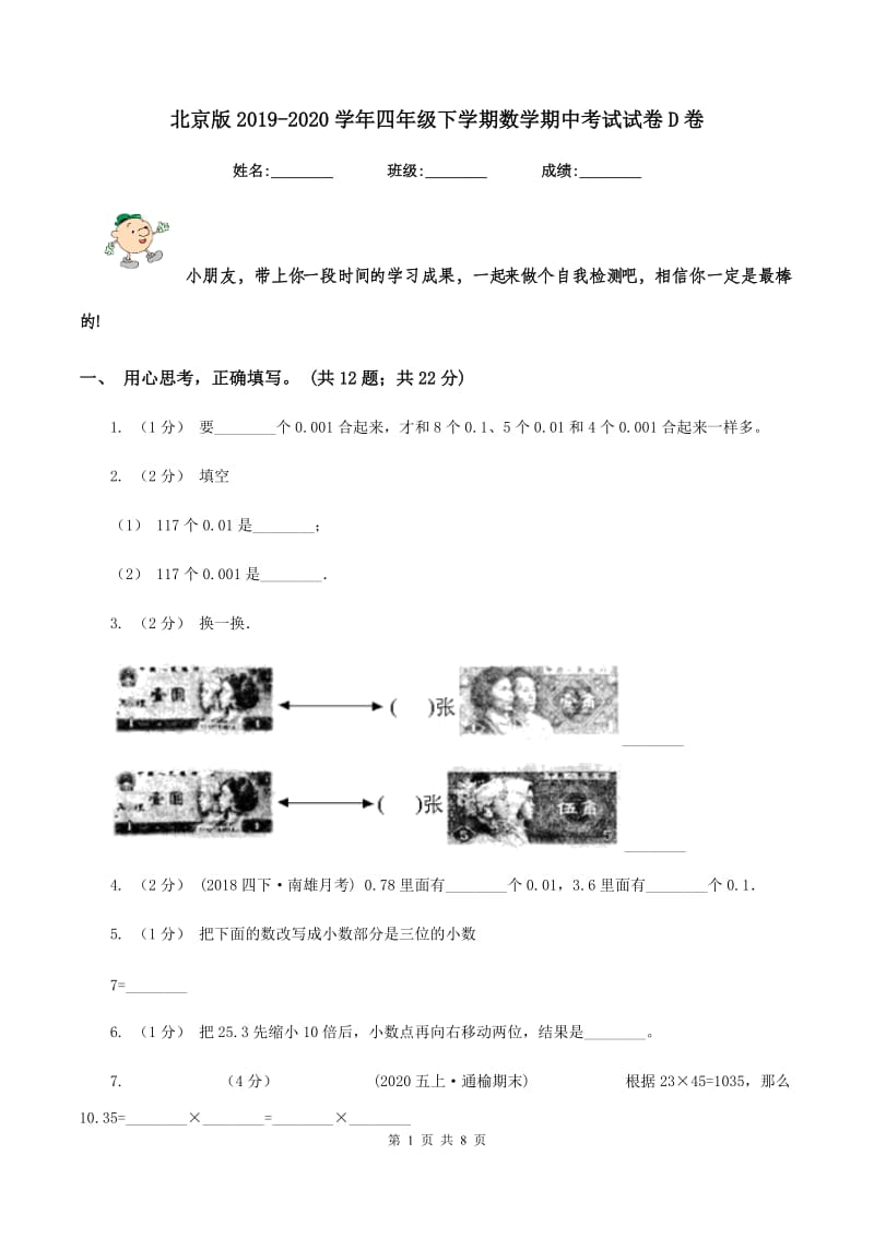 北京版20192020学年四年级下学期数学期中考试试卷D卷_第1页